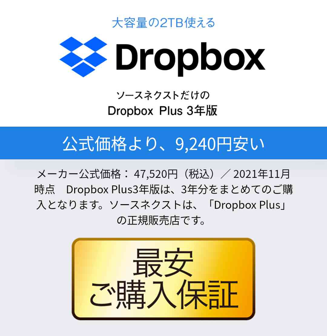 Dropbox Plus 3年版 [Windows Mac iOS Android対応][クラウドサービス